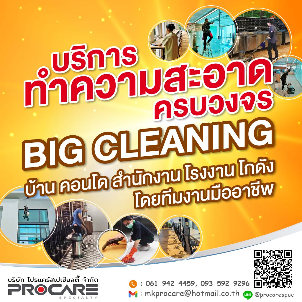 บริษัทจัดหาแม่บ้านประจำสำนักงาน รับทำความสะอาดโรงงาน อาคาร บ้าน - PROCARE
